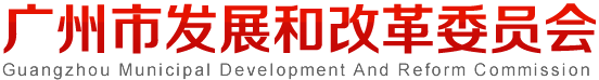 廣州市發(fā)展和改革委員會